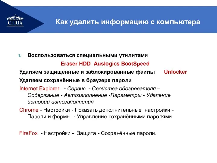 Как удалить информацию с компьютера Воспользоваться специальными утилитами Eraser HDD Auslogics BootSpeed