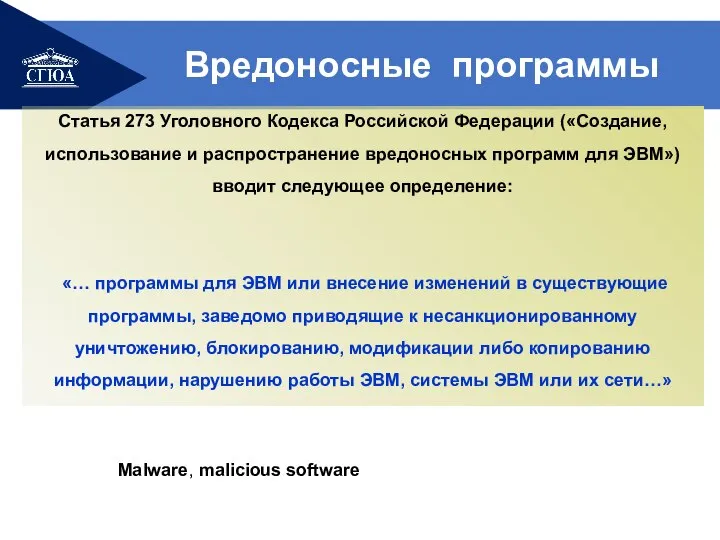 Вредоносные программы Статья 273 Уголовного Кодекса Российской Федерации («Создание, использование и распространение