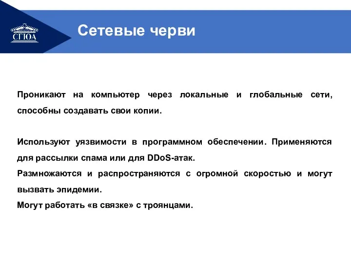 Проникают на компьютер через локальные и глобальные сети, способны создавать свои копии.