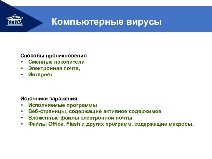 Компьютерные вирусы Способы проникновения: Сменные накопители Электронная почта, Интернет Источники заражения: Исполняемые