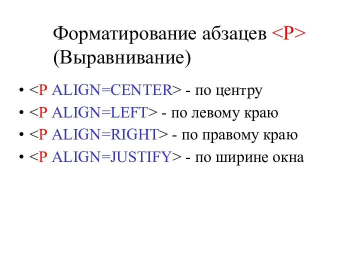 Форматирование абзацев (Выравнивание) - по центру - по левому краю - по