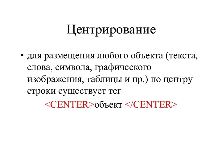 Центрирование для размещения любого объекта (текста, слова, символа, графического изображения, таблицы и