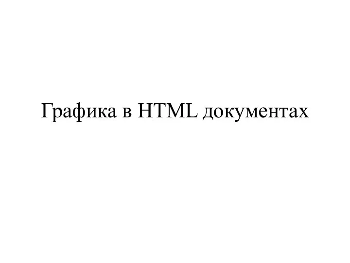 Графика в HTML документах