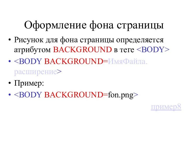 Оформление фона страницы Рисунок для фона страницы определяется атрибутом BACKGROUND в теге Пример: пример8