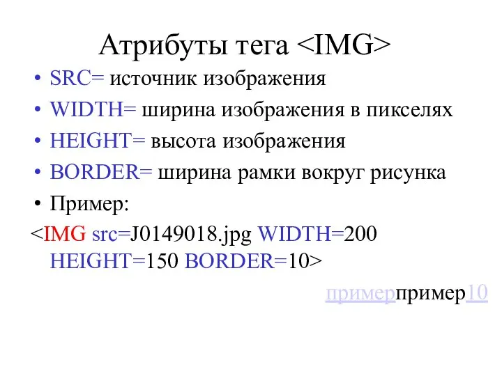Атрибуты тега SRC= источник изображения WIDTH= ширина изображения в пикселях HEIGHT= высота