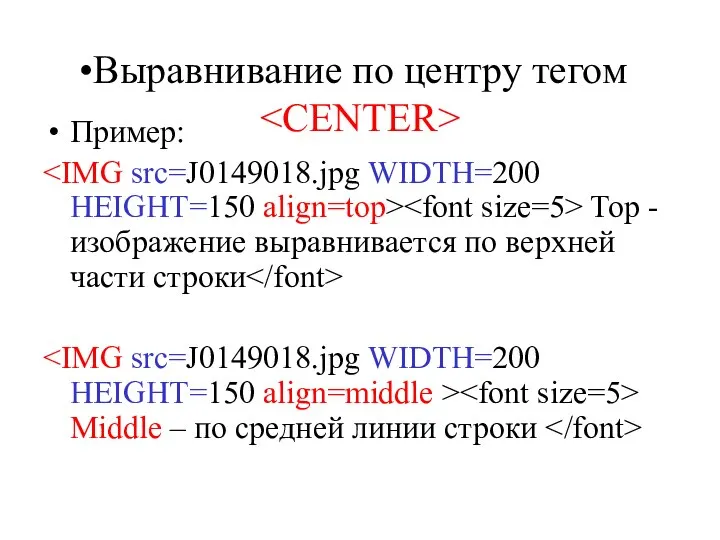 Выравнивание по центру тегом Пример: Top - изображение выравнивается по верхней части