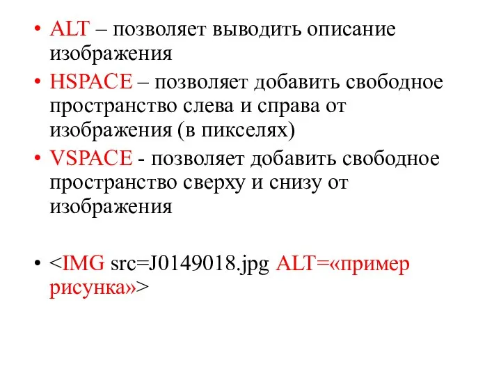 ALT – позволяет выводить описание изображения HSPACE – позволяет добавить свободное пространство