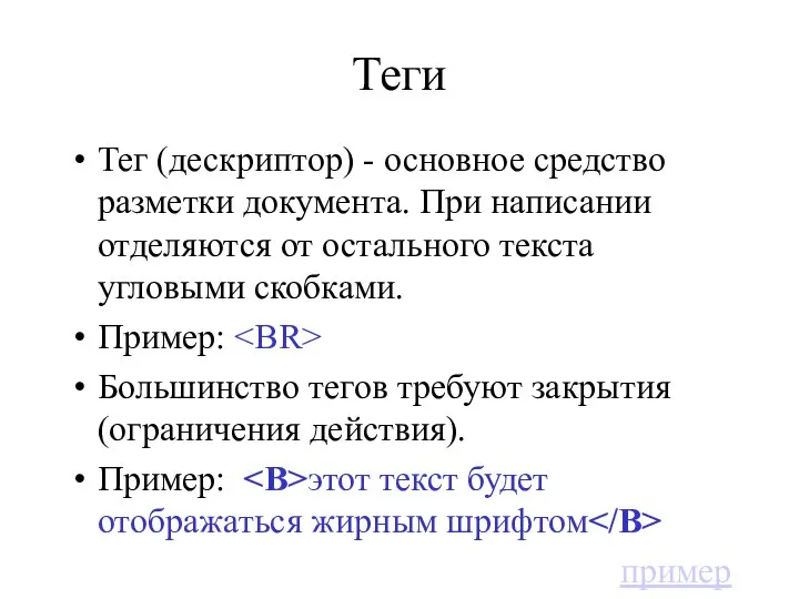 Теги Тег (дескриптор) - основное средство разметки документа. При написании отделяются от