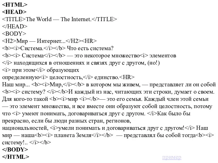 The World — The Internet. Мир — Интернет... Система. Что есть система?