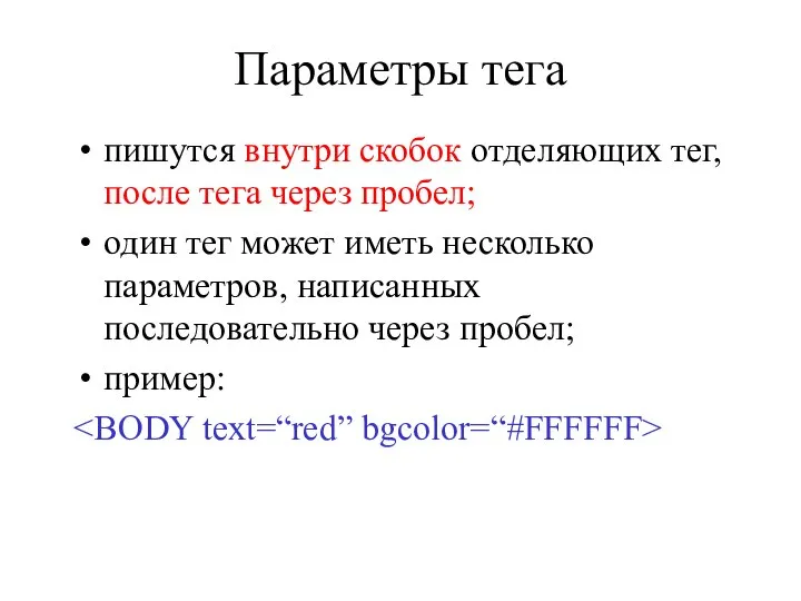 Параметры тега пишутся внутри скобок отделяющих тег, после тега через пробел; один