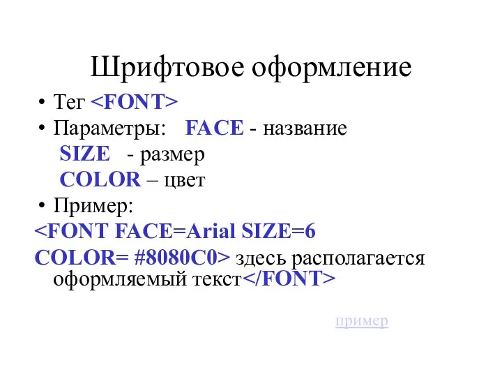 Шрифтовое оформление Тег Параметры: FACE - название SIZE - размер COLOR –