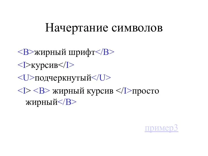 Начертание символов жирный шрифт курсив подчеркнутый жирный курсив просто жирный пример3