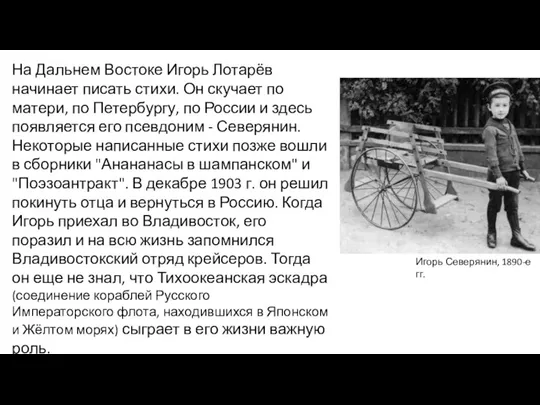 На Дальнем Востоке Игорь Лотарёв начинает писать стихи. Он скучает по матери,