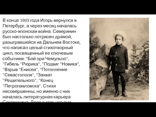 В конце 1903 года Игорь вернулся в Петербург, а через месяц началась