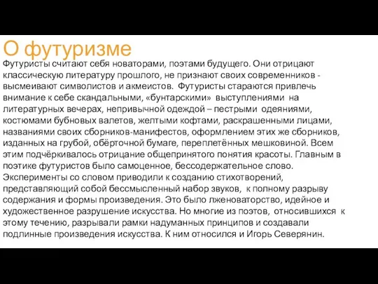 О футуризме Футуристы считают себя новаторами, поэтами будущего. Они отрицают классическую литературу