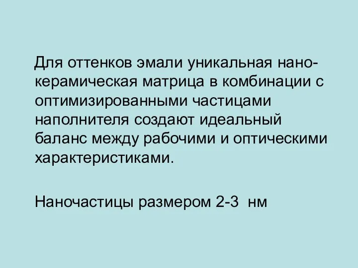 Для оттенков эмали уникальная нано-керамическая матрица в комбинации с оптимизированными частицами наполнителя