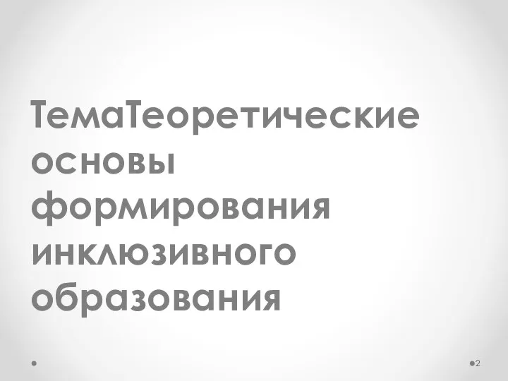 ТемаТеоретические основы формирования инклюзивного образования