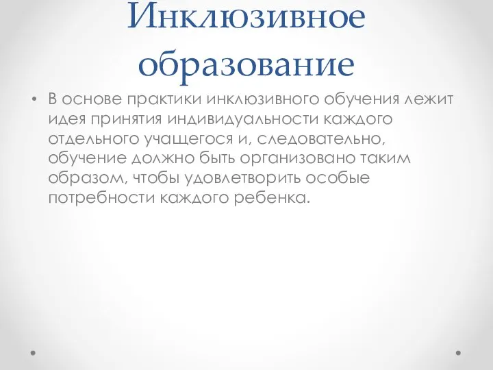 Инклюзивное образование В основе практики инклюзивного обучения лежит идея принятия индивидуальности каждого