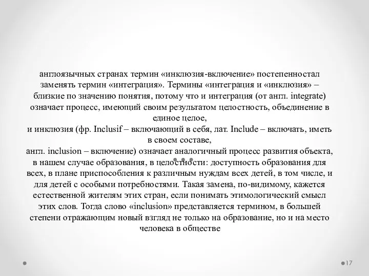 англоязычных странах термин «инклюзия-включение» постепенностал заменять термин «интеграция». Термины «интеграция и «инклюзия»