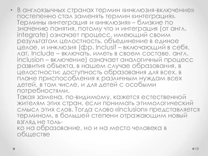 В англоязычных странах термин «инклюзия-включение» постепенно стал заменять термин «интеграция». Термины «интеграция