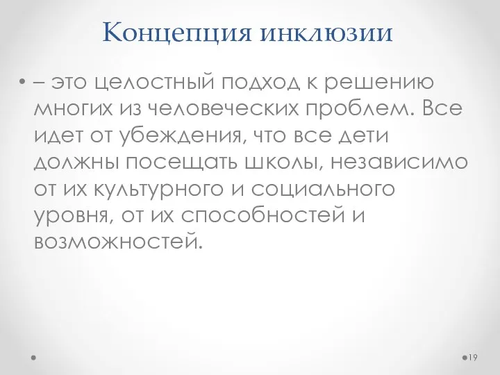 Концепция инклюзии – это целостный подход к решению многих из человеческих проблем.