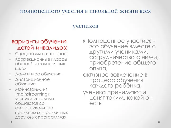 Инклюзивное образование – это процесс обучения и полноценного участия в школьной жизни