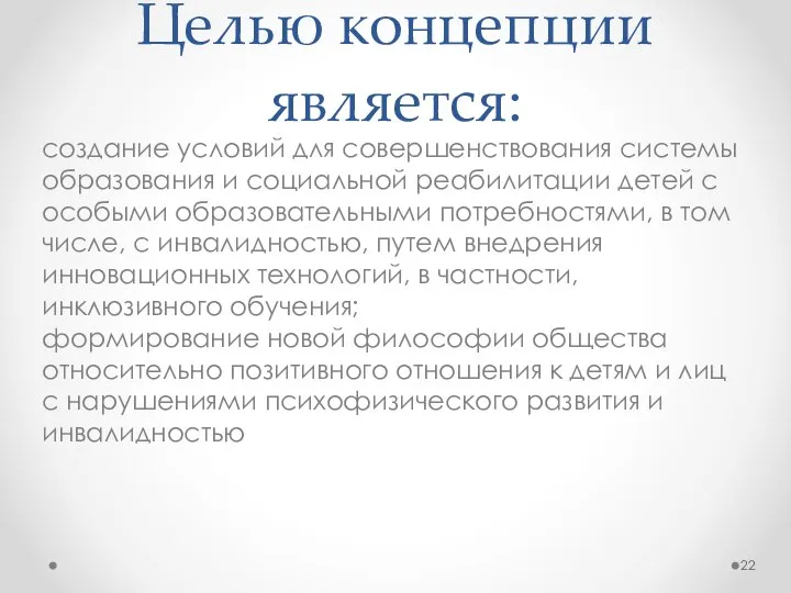 Целью концепции является: создание условий для совершенствования системы образования и социальной реабилитации