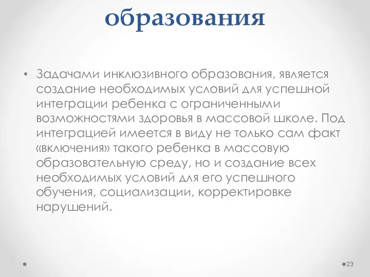 Задачи инклюзивного образования Задачами инклюзивного образования, является создание необходимых условий для успешной