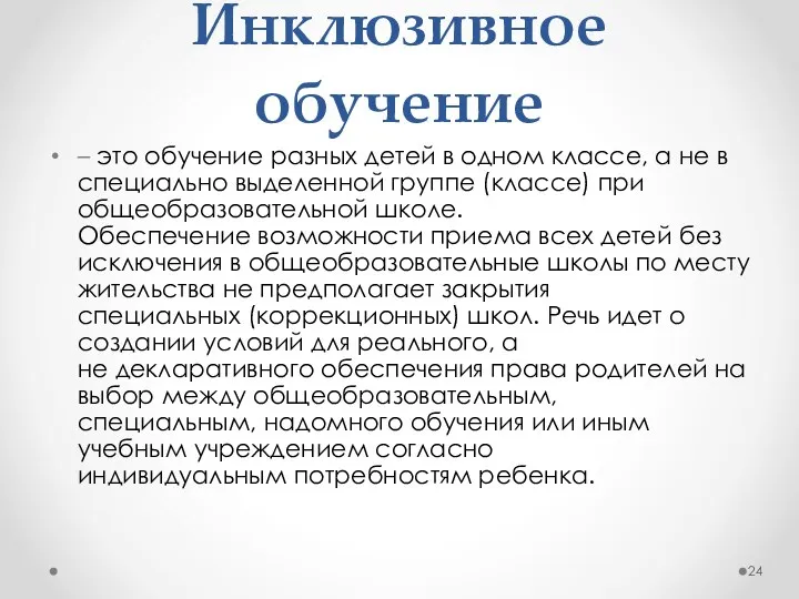 Инклюзивное обучение – это обучение разных детей в одном классе, а не