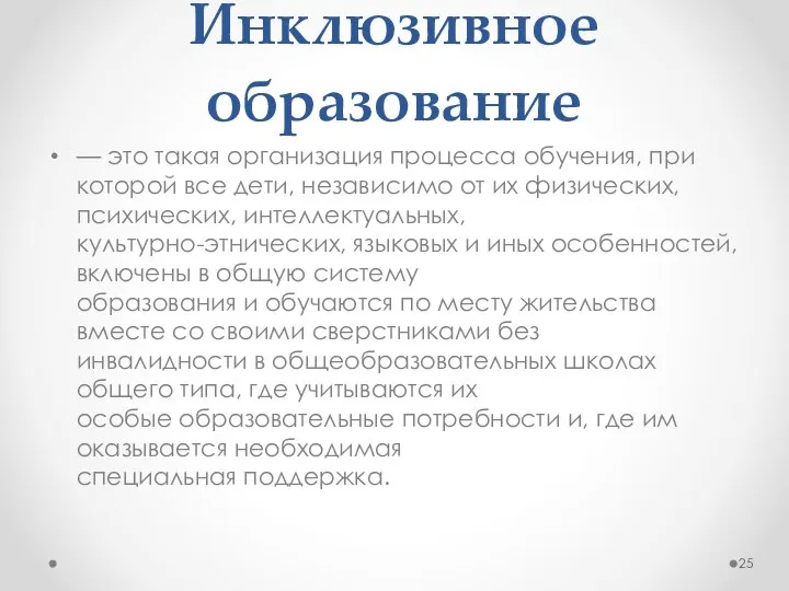 Инклюзивное образование — это такая организация процесса обучения, при которой все дети,