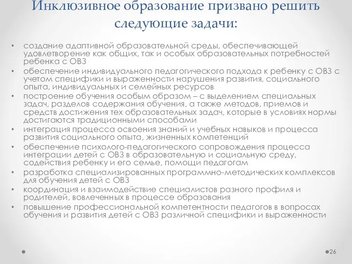 Инклюзивное образование призвано решить следующие задачи: создание адаптивной образовательной среды, обеспечивающей удовлетворение