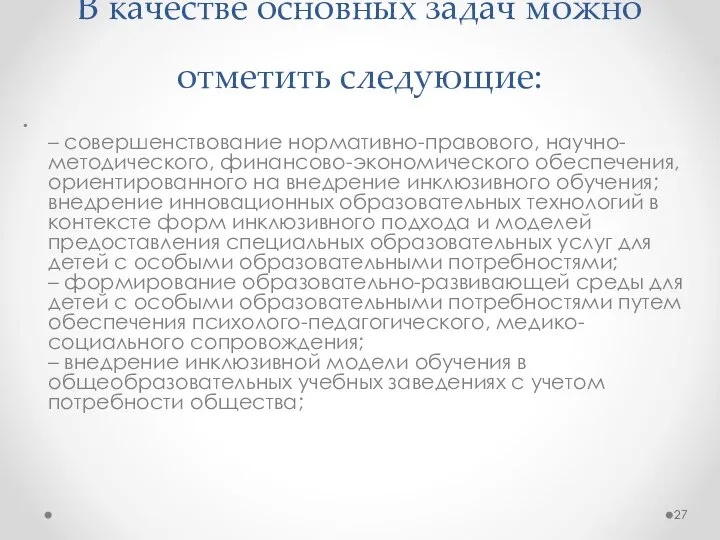 В качестве основных задач можно отметить следующие: – совершенствование нормативно-правового, научно-методического, финансово-экономического