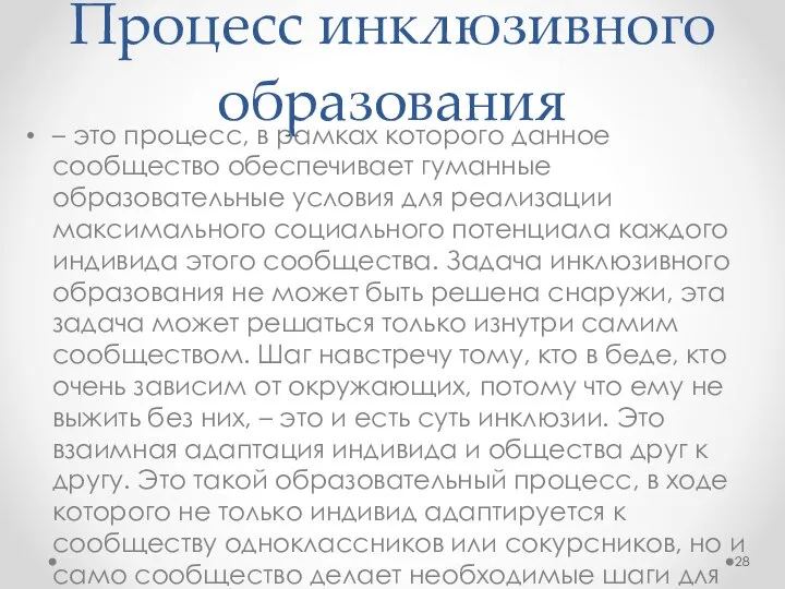 Процесс инклюзивного образования – это процесс, в рамках которого данное сообщество обеспечивает