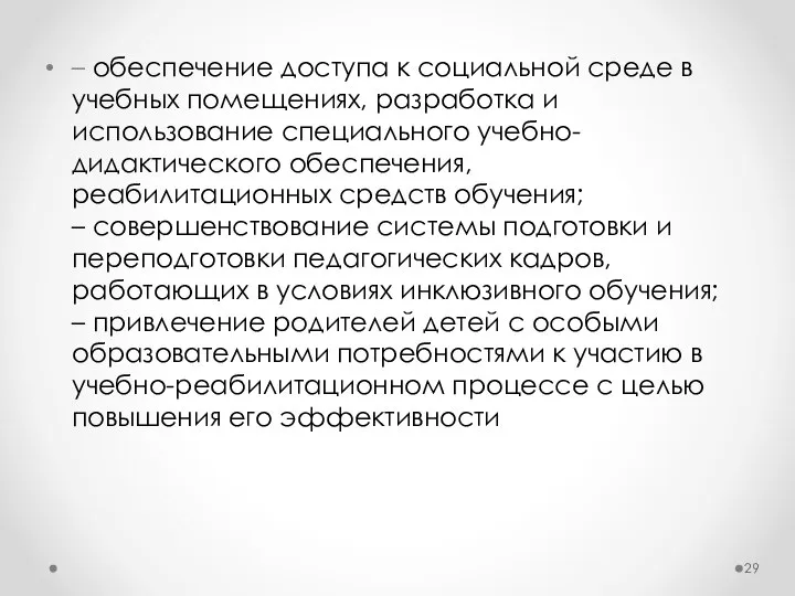 – обеспечение доступа к социальной среде в учебных помещениях, разработка и использование