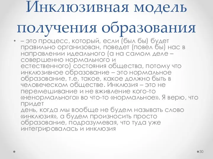 Инклюзивная модель получения образования – это процесс, который, если (был бы) будет