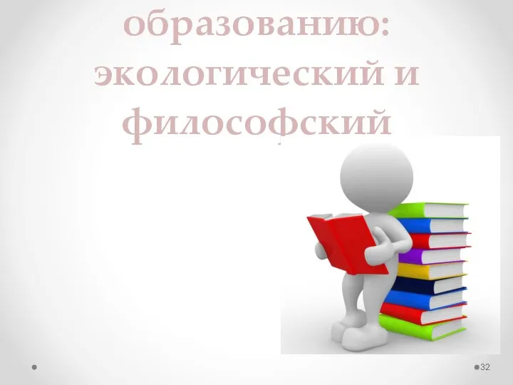 Методологические подходы к инклюзивному образованию: экологический и философский