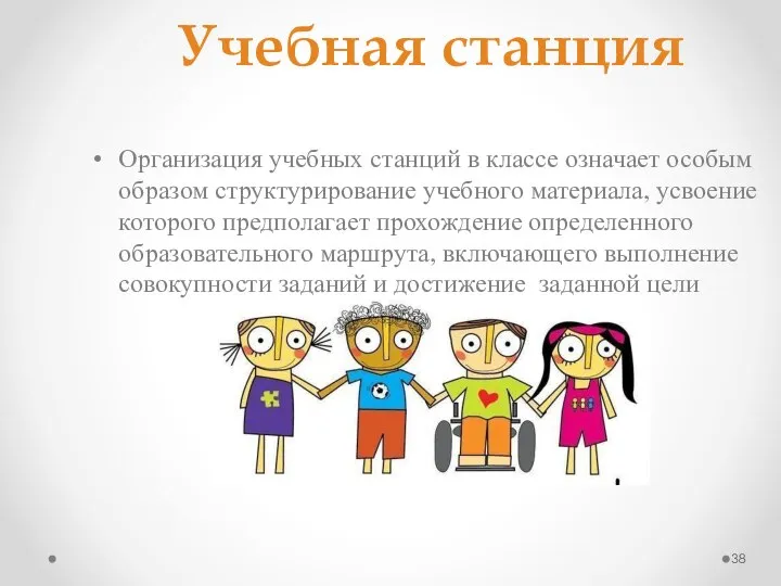 Учебная станция Организация учебных станций в классе означает особым образом структурирование учебного