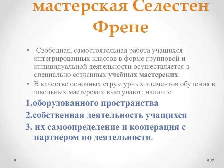 Франция. Учебная мастерская Селестен Френе Свободная, самостоятельная работа учащихся интегрированных классов в