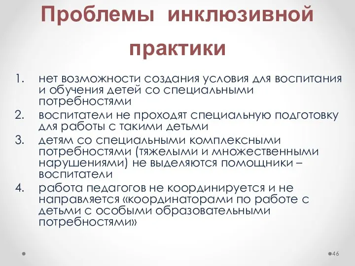 Проблемы инклюзивной практики нет возможности создания условия для воспитания и обучения детей