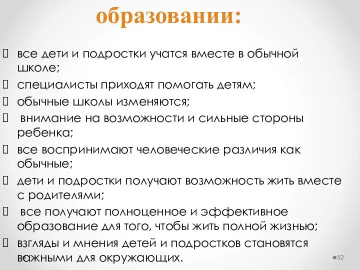 все дети и подростки учатся вместе в обычной школе; специалисты приходят помогать