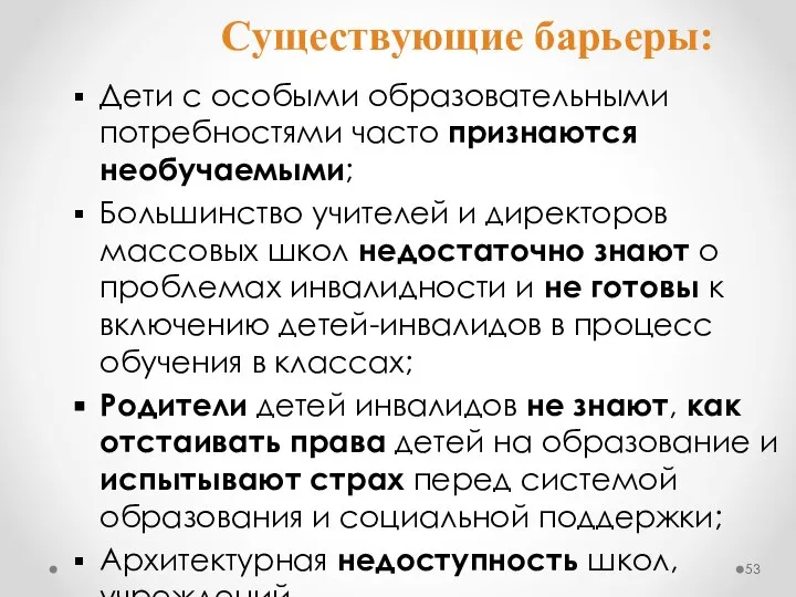 Существующие барьеры: Дети с особыми образовательными потребностями часто признаются необучаемыми; Большинство учителей