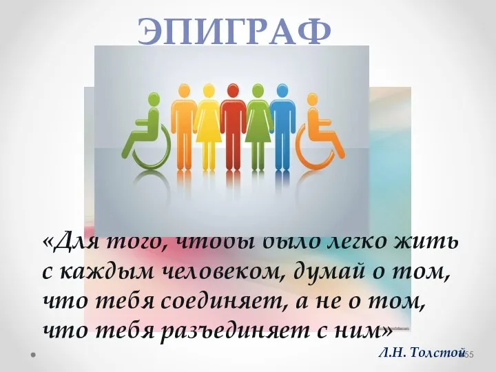 «Для того, чтобы было легко жить с каждым человеком, думай о том,