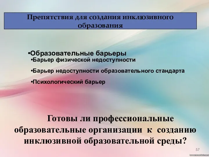 Готовы ли профессиональные образовательные организации к созданию инклюзивной образовательной среды? Образовательные барьеры