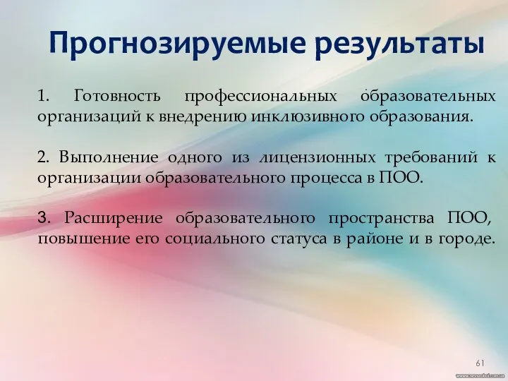 . Прогнозируемые результаты 1. Готовность профессиональных образовательных организаций к внедрению инклюзивного образования.