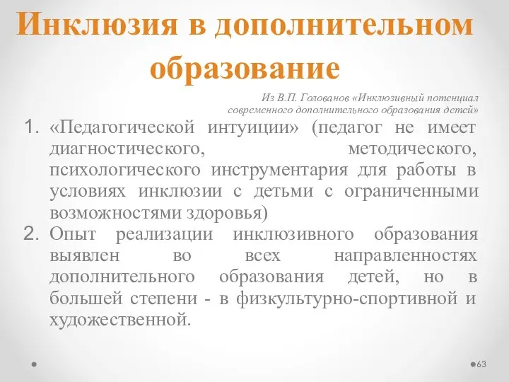 Инклюзия в дополнительном образование Из В.П. Голованов «Инклюзивный потенциал современного дополнительного образования