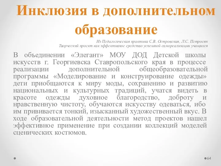 Инклюзия в дополнительном образование Из Педагогическая практика С.В. Островская, Л.С. Петросян Творческий