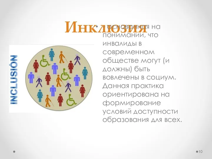 Инклюзия - основанная на понимании, что инвалиды в современном обществе могут (и