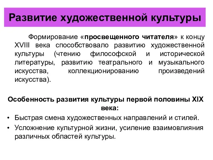 Развитие художественной культуры Формирование «просвещенного читателя» к концу XVIII века способствовало развитию