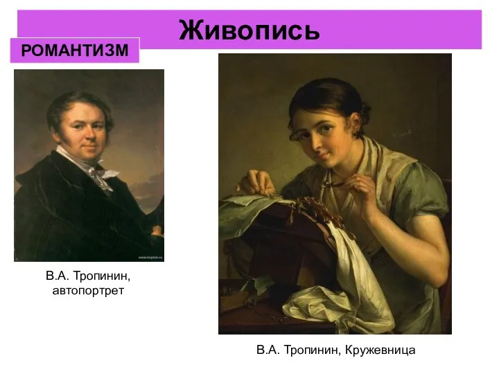 Живопись РОМАНТИЗМ В.А. Тропинин, автопортрет В.А. Тропинин, Кружевница