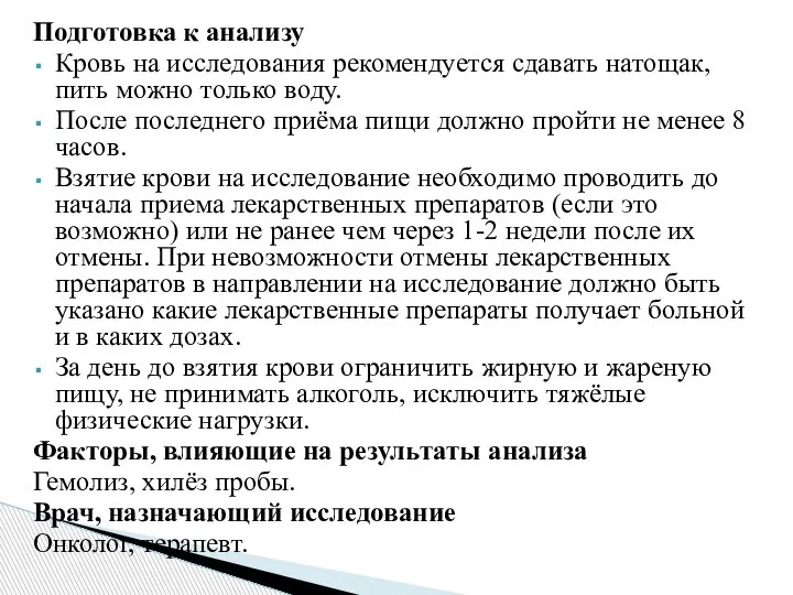 Подготовка к анализу Кровь на исследования рекомендуется сдавать натощак, пить можно только